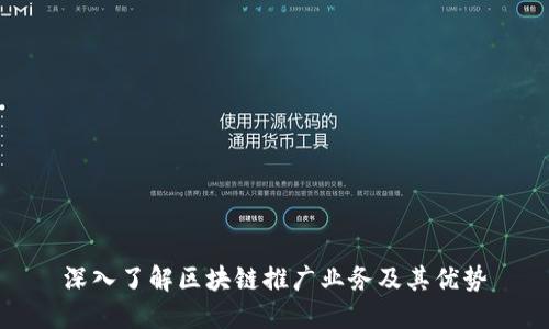 深入了解区块链推广业务及其优势