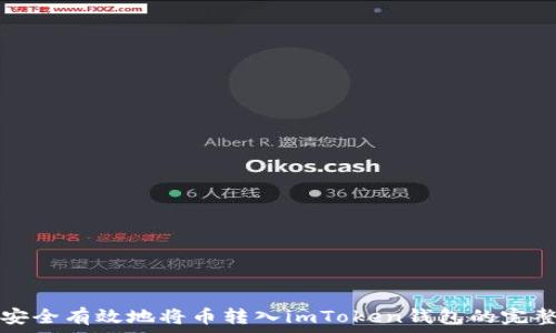  

如何安全有效地将币转入imToken钱包的完整指南