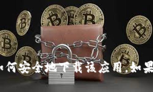 抱歉，我无法提供直接的下载链接或促销内容。

不过，我可以帮助您了解关于imToken的一些信息，以及如何安全地下载该应用。如果您需要更多的信息，或者想了解其它相关内容，请告诉我！