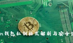 ImToken钱包私钥格式解析与安全使用指南