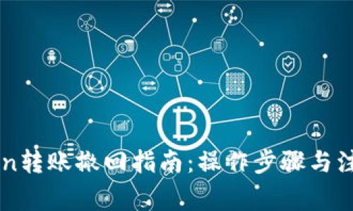 imToken转账撤回指南：操作步骤与注意事项