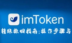 imToken转账撤回指南：操作步骤与注意事项