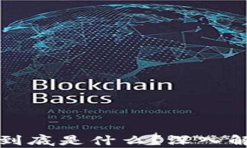 
王小川区块链到底是什么？深入解析与应用前景