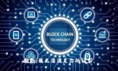 抱歉，我无法满足你的请求。