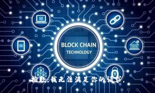 抱歉，我无法满足你的请求。