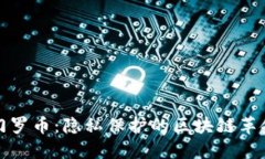 门罗币：隐私保护的区块链革命