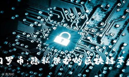 门罗币：隐私保护的区块链革命