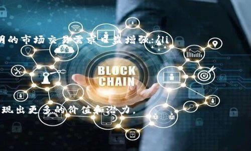 pmd区块链是什么意思

PMD区块链，或称为“Perfect Market Design BlockChain”，是一种新兴的区块链技术，旨在提高市场的效率、透明度和公平性。它利用分布式账本技术，为各种行业和应用提供了一个安全、去中心化的解决方案。随着数字货币和区块链技术的飞速发展，PMD区块链逐渐引起了业内人士的关注，成为数字经济时代的重要基础设施之一。

PMD区块链的基本概念
PMD区块链是一种专注于市场设计的区块链技术，旨在通过市场结构和规则，促进资源的合理配置。它强调参与各方共同协作，以实现市场效率的最大化。在这种区块链中，数据被分散存储在网络中的每一个节点上，所有节点共同维护账本，确保数据的一致性和真实性。

此外，PMD区块链还可结合智能合约技术，实现自动化的交易和执行。通过设置预先定义好的规则，智能合约可在满足条件时自动执行合同条款，从而降低交易成本，提高交易效率。这种机制使得PMD区块链在金融、物流、房地产等多个领域都有广泛的应用前景。

PMD区块链的技术特点
PMD区块链具有以下几个显著的技术特点：
ul
    listrong去中心化：/strongPMD区块链不依赖于中央服务器，数据存储在网络中每个节点上，降低了系统单点故障的风险。/li
    listrong透明性：/strong由于所有交易记录公开可查，PMD区块链能够保证数据的透明性和不可篡改性，提升了参与者的信任感。/li
    listrong安全性：/strongPMD区块链采用强大的加密技术，保障了交易数据的安全性，防止数据泄露和篡改。/li
    listrong智能合约：/strong通过使用智能合约，PMD区块链能够实现更高效的交易流程，自动执行合约条款，降低人工干预的必要性。/li
/ul

PMD区块链的应用场景
PMD区块链的应用场景众多，以下是一些主要领域：
ul
    listrong金融服务：/strong在金融行业，PMD区块链能够提高交易的安全性和效率，降低交易成本，避免中介费用。在支付、融资、资产管理等方面都有很大的应用潜力。/li
    listrong供应链管理：/strong通过实时追踪商品在供应链中的流动情况，PMD区块链可以提高物流的透明度和可追溯性，减少假冒伪劣产品的风险。/li
    listrong房地产交易：/strongPMD区块链能够简化房地产交易流程，通过智能合约实现买卖双方的自动化交易，降低交易时间和成本。/li
    listrong数字身份管理：/strong利用PMD区块链，可以实现对个人身份的安全管理，保障用户的数据隐私，避免身份盗用。/li
/ul

PMD区块链面临的挑战
尽管PMD区块链有很大的潜力，但在实际应用中也面临一些挑战：
ul
    listrong技术标准化：/strong目前市场上还没有统一的技术标准，各种区块链技术各自为政，使得互操作性成为一大难题。/li
    listrong法律法规：/strong区块链技术在法律法规上的监管尚不完善，各国对于数字资产及其交易的监管政策差异巨大，对市场的发展造成障碍。/li
    listrong用户接受度：/strong普遍大众对区块链的理解尚浅，市场教育和宣传仍然是推动其普及的关键。/li
    listrong能源消耗：/strong一些区块链技术在运行过程中消耗大量的能源，环境影响问题被越来越多的人关注。/li
/ul

PMD区块链的未来发展趋势
展望未来，PMD区块链的发展趋势可能将包括以下几个方面：
ul
    listrong融合发展：/strongPMD区块链可能会与人工智能、大数据等其他前沿技术紧密结合，实现数据的智能分析和决策支持。/li
    listrong法规完善：/strong随着区块链技术的成熟，各国法律法规也将逐渐完善，为市场的发展提供良好的环境。/li
    listrong生态系统构建：/strong区块链技术生态系统的构建将吸引更多的参与者加入，推动技术的行业应用。/li
    listrong绿色区块链：/strong未来的区块链技术将更加注重环保，采用更为节能的共识机制以减少对环境的影响。/li
/ul

可能相关问题
在探讨PMD区块链的过程中，用户可能会有以下几个相关问题：
ul
    liPMD区块链与其他类型区块链的区别是什么？/li
    li如何评价PMD区块链在实践中的应用效果？/li
    liPMD区块链未来可能面临哪些技术挑战？/li
    liPMD区块链的商业化前景如何？/li
/ul

1. PMD区块链与其他类型区块链的区别是什么？
在区块链技术领域，PMD区块链与其他类型的区块链（如比特币区块链、以太坊区块链等）存在一些显著的区别：
ul
    listrong目标导向：/strongPMD区块链的设计目标是市场结构和促进资源合理配置，而比特币区块链主要用于数字货币的交易，以维护货币的安全性和去中心化。/li
    listrong智能合约功能：/strong虽然许多区块链都支持智能合约，但PMD区块链在合约设计上更加强调市场规则的灵活性和公平性，能够根据市场变化自动调节；而传统区块链的智能合约更多是以固定规则为基础。/li
    listrong应用场景：/strongPMD区块链广泛应用于金融、物流等市场当中，专注于市场交易；而其他区块链如以太坊更偏向于去中心化应用的开发，拥有丰富的DApp生态系统。/li
    listrong共识机制：/strongPMD区块链可能采用不同的共识机制（如权益证明、委托权益证明等），而类似比特币使用的是工作量证明，相对消耗更多的能源。/li
/ul

2. 如何评价PMD区块链在实践中的应用效果？
PMD区块链在实践中的应用效果可以从多个维度进行评价：
ul
    listrong效率提升：/strong通过采用PMD区块链，许多企业的市场交易效率得到了显著提升，实现了更为快速的支付和清算。例如，金融机构借助PMD区块链技术，成功缩短了跨境支付的时间；/li
    listrong透明度增强：/strongPMD区块链的透明特性改善了市场参与者之间的信任，尤其在供应链管理中，商品的追溯性保障了质量的可控性，有助于抵制假货；/li
    listrong成本降低：/strong通过去除中介和简化交易流程，企业在交易成本上实现了缩减，如房地产交易的手续费用因透明机制而大为降低；/li
    listrong用户反馈：/strong用户对PMD区块链应用的态度往往能够反映其成功与否。例如，在金融服务领域，消费者对其交易安全性的高度认可，推动了技术的进一步发展与应用。/li
/ul

3. PMD区块链未来可能面临哪些技术挑战？
PMD区块链在未来的发展中，可能会面临以下技术挑战：
ul
    listrong互操作性问题：/strong当前市场上有多种区块链技术，不同平台之间的互联互通仍需要更多的技术研究，如何实现数据的流通与共享是一个重要方向；/li
    listrong安全性问题：/strong尽管区块链本身具备较高的安全性，但仍面临网络攻击的风险，如51%攻击、智能合约漏洞等，在技术和设计层面需不断加强；/li
    listrong scalability Challenges：/strong当用户量和交易量增加时，区块链的处理速度可能面临瓶颈，如何在保障安全和透明的基础上提升系统性能是一个技术难题；/li
    listrong法规适应性：/strong随着技术的迅猛发展，现有法律法规可能无法跟上，如何在法律框架内规范区块链技术应用，是需要行业共同探讨的问题。/li
/ul

4. PMD区块链的商业化前景如何？
PMD区块链的商业化前景可以从以下几个方面分析：
ul
    listrong市场需求：/strong根据需求分析，PMD区块链对金融、物流等领域的需求持续增长，随着数字经济的深入，人们对去中心化、安全透明的市场交易需求日益增强；/li
    listrong技术发展：/strong随着不断的技术创新，PMD区块链未来会有更多的应用场景，从而带来商业化机会；/li
    listrong政策利好：/strong各国政府对区块链的支持态度日渐积极，相关政策的出台将为其商业化铺平道路；/li
    listrong资本介入：/strong越来越多的投资者关注区块链领域，资本的持续投入将驱动PMD区块链技术和项目的商业化进程。/li
/ul

总的来说，PMD区块链作为一种新颖的技术理念，寄托着行业与市场的变革期望。通过各方的持续探索与努力，PMD区块链必将在未来的发展中展现出更多的价值和潜力。

PMD区块链：定义、特点与未来展望