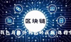 imToken硬件钱包与软件钱包的区别：选择哪个更适