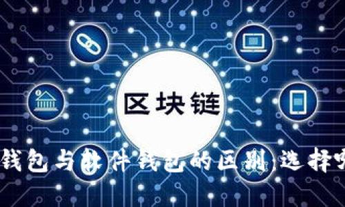 imToken硬件钱包与软件钱包的区别：选择哪个更适合你？