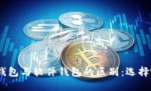 imToken硬件钱包与软件钱包的区别：选择哪个更适合你？