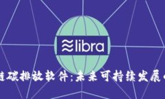 区块链碳排放软件：未来可持续发展的利器