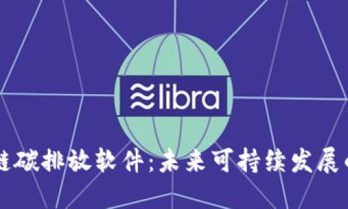 区块链碳排放软件：未来可持续发展的利器