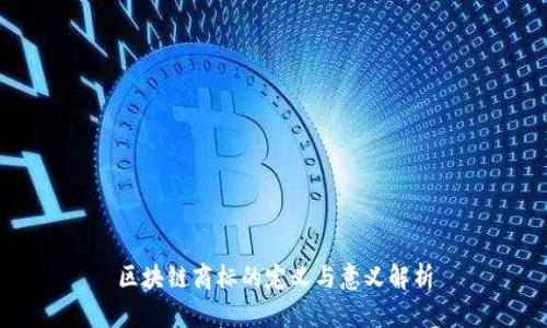 区块链商标的定义与意义解析