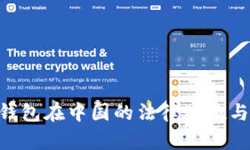 : imToken钱包在中国的法律地位与合规性分析