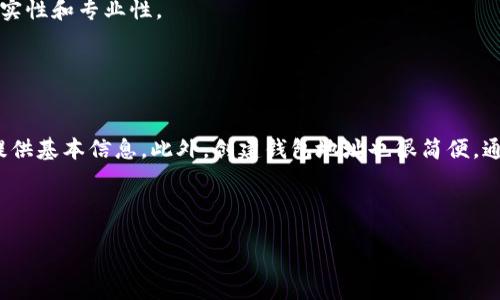 biao ti
IM钱包空投指南：如何安全高效地获取IM钱包空投奖励
/biao ti


IM钱包, 空投, 数字货币, 区块链
/guanjianci

引言：了解IM钱包与空投的基本概念
随着数字货币的快速发展，越来越多的人加入到了这一新兴的金融领域。而IM钱包作为其中的一个重要角色，越来越受到用户的关注。IM钱包不仅可以帮助用户存储和管理多个数字资产，还允许用户参与各种区块链项目的空投活动。
空投是区块链项目为了推广其代币，通常以免费的方式将一定数量的代币分发给用户的活动。这种方式不仅可以吸引新用户注册钱包，还可以激活老用户的活跃度。本文将为大家提供一份完整的IM钱包空投指南，帮助您在这个充满机会的领域中获得更多的收益。

IM钱包的基础知识
IM钱包是一款支持多种数字货币的安全钱包，它不仅可以存储和管理各类数字资产，还提供了交易、转账等多种功能。IM钱包的用户界面友好，操作简单，适合不同层次的用户使用。
IM钱包还具备了较高的安全性，采用了多重身份验证和加密技术，确保用户资产的安全性。在使用IM钱包的时候，可以链接到多个区块链项目，参与不同的空投活动，从而实现资产的增值。

空投的类型与意义
空投有多种类型，主要可以分为以下几种：
ul
    listrong常规空投：/strong用户只需提供钱包地址即可获取免费的代币，无需进行任何投资。/li
    listrong条件空投：/strong用户需要完成某些条件，例如社交媒体关注、转发、注册等，才能获得代币。/li
    listrong持币空投：/strong在某些项目中，只有持有特定代币的用户才能获得空投奖励。/li
    listrong创新空投：/strong某些项目会通过游戏、竞猜等有趣的方式发放空投，增加用户参与感。/li
/ul
空投的意义在于推广项目，提高用户的参与度。对于用户来说，参与空投不仅可以获得免费的代币，还能更好地了解项目及其背后的技术，从而做出更好的投资决策。

如何参与IM钱包的空投？
参与IM钱包的空投活动其实很简单，下面是一些步骤：
ol
    listrong注册并下载IM钱包：/strong首先，用户需要在官方网站上下载IM钱包并进行注册，创建自己的钱包地址。/li
    listrong关注项目官方渠道：/strong用户需要关注IM钱包的官方网站、社交媒体账号，以便及时获取最新的空投信息。/li
    listrong参与空投活动：/strong根据官方发布的活动规则，完成相应的步骤，例如转发信息、填写表单等，确保自己符合领取条件。/li
    listrong保持安全：/strong在参与空投时，注意个人信息的保护，不要随意点击不明链接，避免被骗。/li
/ol
按照上述步骤，您就可以顺利参与到IM钱包的空投活动中，并获得丰厚的奖励。

常见的空投骗局与防范措施
虽然空投活动的本质是为了推广项目，但市场上也存在许多骗局，用户在参与时需保持警惕。常见的空投骗局包括：
ul
    listrong假冒空投：/strong一些不法分子可能会冒充知名项目发起空投，用户提供信息后，反而可能被盗取资产。/li
    listrong钓鱼网站：/strong不法分子可能搭建钓鱼网站，诱使用户输入私人信息或钱包密钥。/li
/ul
为了防范这些骗局，用户在参与空投活动时，需具备以下几点注意事项：
ol
    listrong核实项目真实性：/strong务必通过官方渠道确认空投活动的真伪，确保信息来源的可靠性。/li
    listrong保护个人信息：/strong不要轻易提供个人信息或钱包的私钥，正规的空投活动不会要求您提供这些信息。/li
    listrong使用安全网络：/strong尽量避免在公共Wi-Fi下参与空投活动，以防止数据被窃取。/li
/ol

IM钱包空投的法律与税务问题
参与空投除了获取收益外，用户还需关注相关的法律与税务问题。由于各国对数字货币的监管政策不同，在某些地方，空投获得的代币可能被视为收入，需要缴纳相应的税款。
例如，在美国，根据国税局的规定，任何通过空投获取的加密货币都需被纳入税基。而在某些国家，针对加密货币的税收政策可能尚未明确，用户需仔细查阅当地的法律法规，确保自身行为的合规性。
在参与空投时，用户应记录每一次获得的代币数量和日期，以备未来的税务申报使用。如果不确定如何处理税务问题，建议咨询专业的税务顾问，确保合法合规。

总结
IM钱包空投是一种便捷且有效获取数字资产的方式，但参与者需保持警惕，防止被不法分子利用。同时，用户还需关注相关的法律法规，确保自身行为的合规性。希望本文的指南能够帮助大家在IM钱包的空投活动中收获更多的奖励，享受数字货币带来的乐趣。

相关问题分析

问题一：IM钱包的空投机制是什么？
IM钱包的空投机制一般分为几个主要步骤。首先，钱包发起者会通过各种渠道通知用户有关空投活动的信息，这通常会在其官方网站、社交媒体平台或社区论坛上公布。用户在参与前需要关注这些信息，确保在空投活动开始的时候能够及时参与。其次，用户需要注册IM钱包并创建钱包地址，然后根据活动的要求，完成特定的步骤，比如关注项目社交媒体、分享活动消息等。最后，活动结束后，空投的代币将按照预先设定的方案分发到参与用户的钱包地址中。
IM钱包的空投机制通常会结合多个条件，以确保用户的参与是真实的而非机器人导致的虚假参与。例如，条件空投可能要求用户在参与活动前持有某种特定的数字货币，这样可以增加用户的忠诚度并激励他们对项目的关注。此外，持币空投的机制通常是为了奖励那些已经对项目有投入的用户，使他们感受到更多的参与感和归属感。
在这个过程中，IM钱包保护用户信息的安全至关重要。用户应确保自己提供的信息仅限于空投活动所需的信息，避免任何不必要的风险。

问题二：参与空投有哪些风险？
参与任何空投活动都存在一定的风险，用户在决定参与之前需要仔细考虑。首先，常见的风险是政策改变。由于各国对数字货币的政策仍在不断变化，在某些情况下，用户可能会面临因参与空投而引发的税务和法律问题。例如，某些国家可能会要求用户申报所获代币的价值并缴纳税款，从而导致用户在没有预见的情况下面临额外的经济压力。
其次，安全风险也是不容忽视的。众多钓鱼网站及假冒项目在加密市场中广泛存在，它们可能通过虚假的空投活动来诱导用户提供敏感数据。用户若未能仔细核实活动的真实，便可能造成严重的经济损失，包括钱包内资产的被盗取和账号的被封禁。
此外，市场风险也是参与空投活动需考虑的一部分。尽管空投本质上是免费的代币，但参与对应项目的代币在长期内的价值可能并不稳定，某些项目可能因为缺乏支持或市场认可而彻底崩盘。因此，用户应在参与空投前，深入了解项目的背景、技术、团队和市场需求，并据此判断该项目的长期价值。

问题三：如何选择参与的空投项目？
选择空投项目是一项需要深思熟虑的决策，用户需考虑多个因素。首先，了解项目的背景非常重要。优质的项目通常会有清晰的白皮书，并解释其目标、技术解决方案、市场需求及实施计划。用户可通过阅读白皮书、项目官方网站和相关资讯，了解该项目的真实意图。
其次，团队的背景经验也是一个关键的参考指标。一个由行业内知名人士、技术专家或经验丰富的团队构成的项目，往往会更有可能成功。用户可以查看项目团队的LinkedIn或其他社交媒体资料来验证其真实性和专业性。
此外，社区的推动力也不可忽视。一个活跃且积极的社区通常能为项目的长远发展带来坚实的支持。通过参与社交媒体讨论、论坛和官方聊天室，用户可以更好地了解这个项目在公众中的声誉和可信度。
最后，评估项目的创新性和市场需求也极为重要。突破性或独特的创意和功能往往能够引起投资者的兴趣。这些因素都可以帮助用户在海量空投中做出明智的选择，以减少风险并增加成功率。

问题四：参与IM钱包空投的流程是否复杂？
参与IM钱包空投的流程其实并不复杂，对于大部分用户而言，遵循官方提供的步骤即可完成参与。首先，用户需要下载并安装IM钱包，并进行账户注册，一般来说，这一步骤不需要复杂的身份验证，用户只需提供基本信息。此外，创建钱包地址也很简便，通常在几分钟内即可完成。
接下来，用户需要关注IM钱包的官方渠道，了解即将开展的空投活动。虽然大部分活动会通过公告告知用户，但有时也可能在社交媒体上进行推广，因此保持关注是十分必要的。
在了解到活动后，用户需依据活动要求进行步骤的完成，可能需要分享加载链接、填写表单或其他社交媒体操作等。此过程中，用户需要确保不会浪费时间在那些看似复杂却实则无用的链接上，以提高效率。
最后一步便是等待空投结果的公布以及代币的发放。在活动结束后，按照规则，用户所完成的任务将成为获得代币的凭据，IM钱包将自动将相应代币存入用户钱包中。
总的来说，IM钱包的空投参与流程相对简单易行，但用户在参与前需对规则和条件有全面的理解，以确保顺利获取奖励。