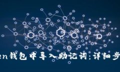 如何在imToken钱包中导入助记词：详细步骤与注意