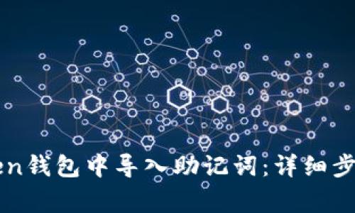 如何在imToken钱包中导入助记词：详细步骤与注意事项