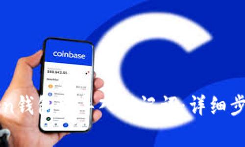 如何在imToken钱包中导入助记词：详细步骤与注意事项