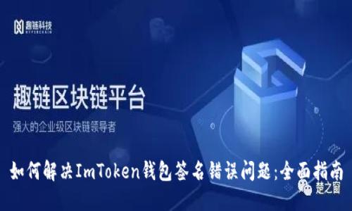 如何解决ImToken钱包签名错误问题：全面指南