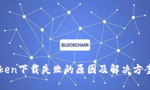 imToken下载失败的原因及解决方案详解