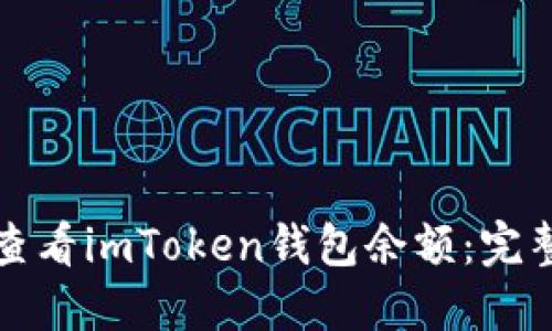 如何查看imToken钱包余额：完整指南