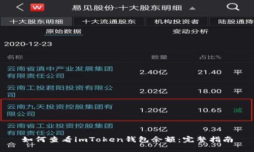 如何查看imToken钱包余额：完整指南