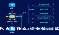 imToken钱包自动转出：安全性、功能及使用攻略