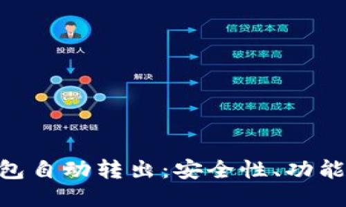 imToken钱包自动转出：安全性、功能及使用攻略