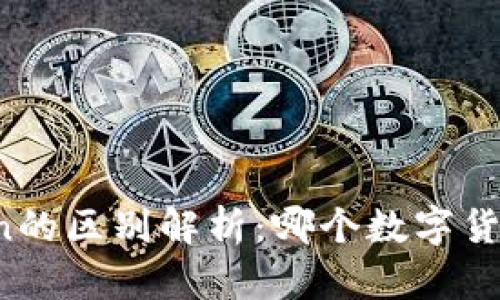 TP钱包与imToken的区别解析：哪个数字货币钱包更适合你？