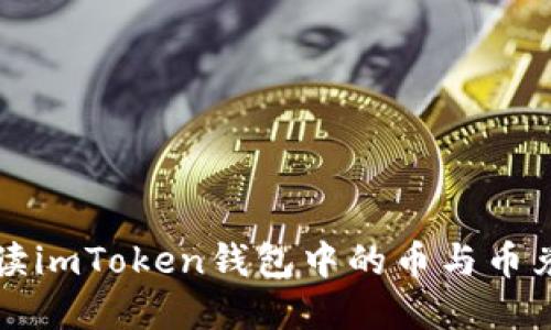 全面解读imToken钱包中的币与币兑换功能