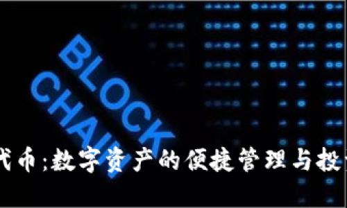 IM钱包代币：数字资产的便捷管理与投资新选择