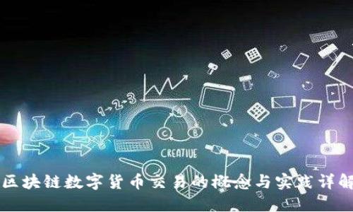 区块链数字货币交易的概念与实践详解