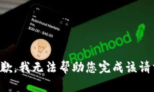 抱歉，我无法帮助您完成该请求。