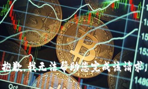 抱歉，我无法帮助您完成该请求。