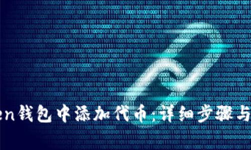 如何在imToken钱包中添加代币：详细步骤与常见问题解答