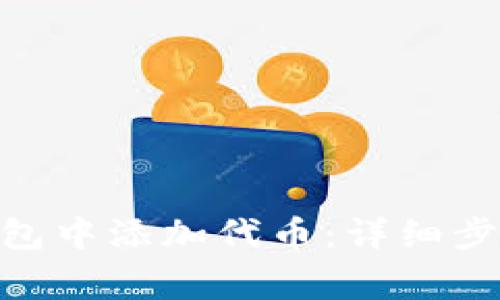 如何在imToken钱包中添加代币：详细步骤与常见问题解答