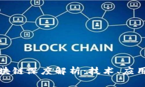 人民日报区块链深度解析:技术、应用与未来发展