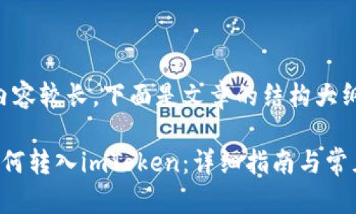 由于本文内容较长，下面是文章的结构大纲和摘要。

货币Pro如何转入imToken：详细指南与常见问题解答