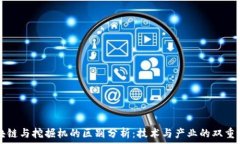  区块链与挖掘机的区别分析：技术与产业的双重