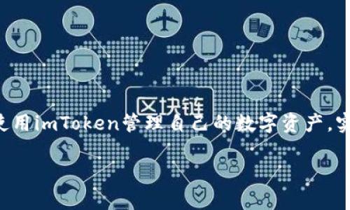   如何在imToken中顺利转账USDT？ / 
 guanjianci imToken, 转账, USDT, 数字货币 /guanjianci 

在当今数字货币迅速发展的时代，许多投资者和用户都希望能够方便、安全地管理自己的加密资产。imToken作为一款知名的数字货币钱包，受到了不少用户的青睐。本文将详细介绍如何在imToken中转账USDT，并回答一些用户可能会遇到的问题，帮助大家更清楚地了解这个过程。

一、什么是imToken？

imToken是一款专为数字货币用户设计的钱包应用，支持多种主流数字资产的存储和管理。用户可以在imToken中安全地存放比特币、以太坊、USDT等多种数字资产。同时，imToken还提供了去中心化金融（DeFi）功能，用户可以在应用中直接进行交易、借贷等操作。

二、如何下载和安装imToken？

要开始使用imToken，用户需要首先下载并安装该应用。可以通过访问imToken的官方网站或手机应用商店（如Apple Store或Google Play）来下载最新版的imToken应用。安装过程非常简单，只需按照提示完成即可。

三、在imToken中创建钱包

下载安装完成后，用户可以打开应用，选择创建钱包。用户需要遵循以下步骤：

ol
  li设置密码：创建一个强密码以保护钱包安全。/li
  li保存助记词：imToken会为用户生成一组助记词，这是钱包的重要恢复凭证，用户需要将其妥善保存。/li
  li完成钱包创建：设置完成后，钱包将成功创建，用户可以开始使用。/li
/ol

四、如何在imToken中添加USDT？

在钱包创建成功后，用户可以添加USDT。步骤如下：

ol
  li打开imToken，进入钱包主页。/li
  li点击“添加资产”按钮，搜索USDT，选择添加。/li
/ol

这样用户的imToken钱包中就拥有USDT资产，随时可以进行转账操作了。

五、imToken中转账USDT的步骤

转账USDT的步骤非常简单，具体如下：

ol
  li打开imToken，进入钱包主页，选择USDT。/li
  li点击“转账”按钮，输入接收方的地址。建议使用二维码扫描功能，确保地址的准确性。/li
  li输入转账金额，确认费用。/li
  li检查所有信息无误后，点击“确认”进行转账。/li
/ol

通常，USDT转账的确认时间较短，大约几分钟内即可完成。用户可以在交易记录中查看转账状态。

六、使用imToken转账USDT时常见问题

在使用imToken转账USDT的过程中，用户可能会遇到一些问题。以下是四个常见问题的详细解答。

问题一：如何确保转账的安全性？

安全性是数字货币转账过程中最重要的因素之一。以下是一些确保转账安全性的方法：

ol
  li使用强密码：为imToken设置强密码，以防止未授权访问。/li
  li保存助记词：助记词是恢复钱包的关键，务必妥善保管，切勿分享给他人。/li
  li确保地址准确：在进行转账时，务必核对接收方的地址。可以通过二维码扫描功能避免输入错误。/li
  li启用双重验证：如果可能，启用二次验证功能，为账户增加一层保护。/li
/ol

通过以上措施，可以极大地提高转账过程的安全性，降低风险。

问题二：USDT转账失败的原因是什么？

有时用户可能会遇到USDT转账失败的情况，常见的原因如下：

ol
  li网络拥堵：在高峰期，区块链网络可能会出现拥堵现象，导致交易未及时确认。/li
  li费用不足：在转账时，用户未设置足够的矿工费用，可能会导致交易被拒绝或延迟。/li
  li地址错误：输入错误的接收地址，都会导致转账失败或资产丢失。/li
  li Smart contract 问题：某些情况下，如果智能合约本身出现问题，可能也会导致交易失败。/li
/ol

遇到转账失败的情况，用户可以检查交易记录，了解失败的原因，然后采取相应的措施处理。

问题三：如何查看交易记录？

在imToken中，用户可以很方便地查看自己的交易记录，步骤如下：

ol
  li打开imToken，进入钱包主页，选择USDT。/li
  li点击“交易记录”按钮。/li
  li用户可以查看所有已完成和待处理的转账记录，包括时间、金额、状态等信息。/li
/ol

通过交易记录，用户可以全面掌握自己的资产状况，确保每一次转账透明可查。

问题四：如果收到错误的USDT转账，应该怎么办？

如果用户收到错误的USDT转账，措施如下：

ol
  li确认转账信息：首先确认是否有误操作，确保确实是错误资金。/li
  li联系发送方：如果收到的资金确实是错误的，并且发送方可以联系，及时告知对方进行操作。/li
  li避免再次发出转账：收到错误转账后，不要盲目进行转账操作，确保资金安全。/li
/ol

由于区块链的不可逆性，一旦转账完成，资金无法恢复，因此务必谨慎操作。

总结

通过本文的介绍，相信大家对在imToken中转账USDT的流程及相关问题有了全面的了解。希望每位用户都能安全、顺利地使用imToken管理自己的数字资产，实现更好的投资收益。

希望以上内容能帮助到你，若有其他问题欢迎随时提问！