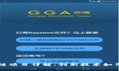 可口可乐区块链项目详解：创新技术如何重塑饮