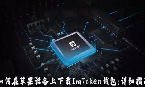 
如何在苹果设备上下载ImToken钱包：详细指南