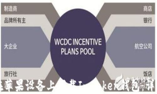 
如何在苹果设备上下载ImToken钱包：详细指南