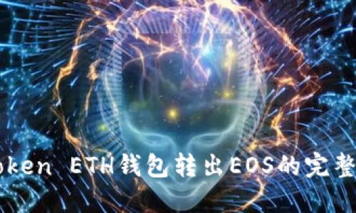 imToken ETH钱包转出EOS的完整指南