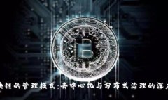 : 区块链的管理模式：去中心化与分布式治理的深