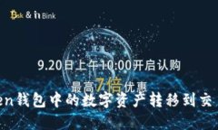 如何将imToken钱包中的数字资产转移到交易所：完