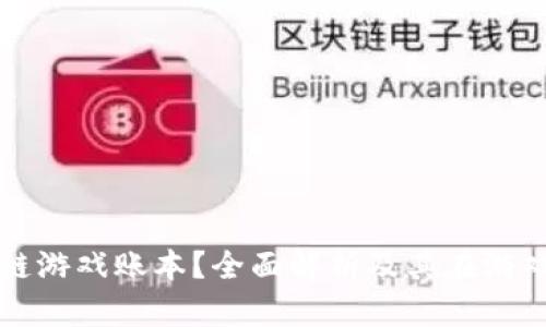 什么是区块链游戏账本？全面解析及其在游戏行业的应用
