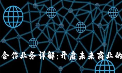 区块链合作业务详解：开启未来商业的新模式