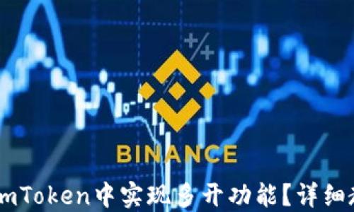 
如何在ImToken中实现多开功能？详细教程分享